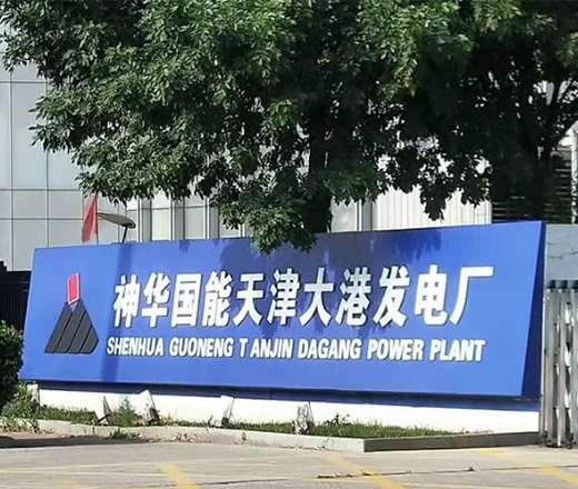 神華國(guó)能天津大港發(fā)電廠.jpg